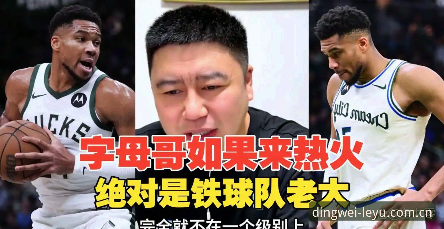 揭秘字母哥转会热火传闻：联盟内部消息背后的真正算盘